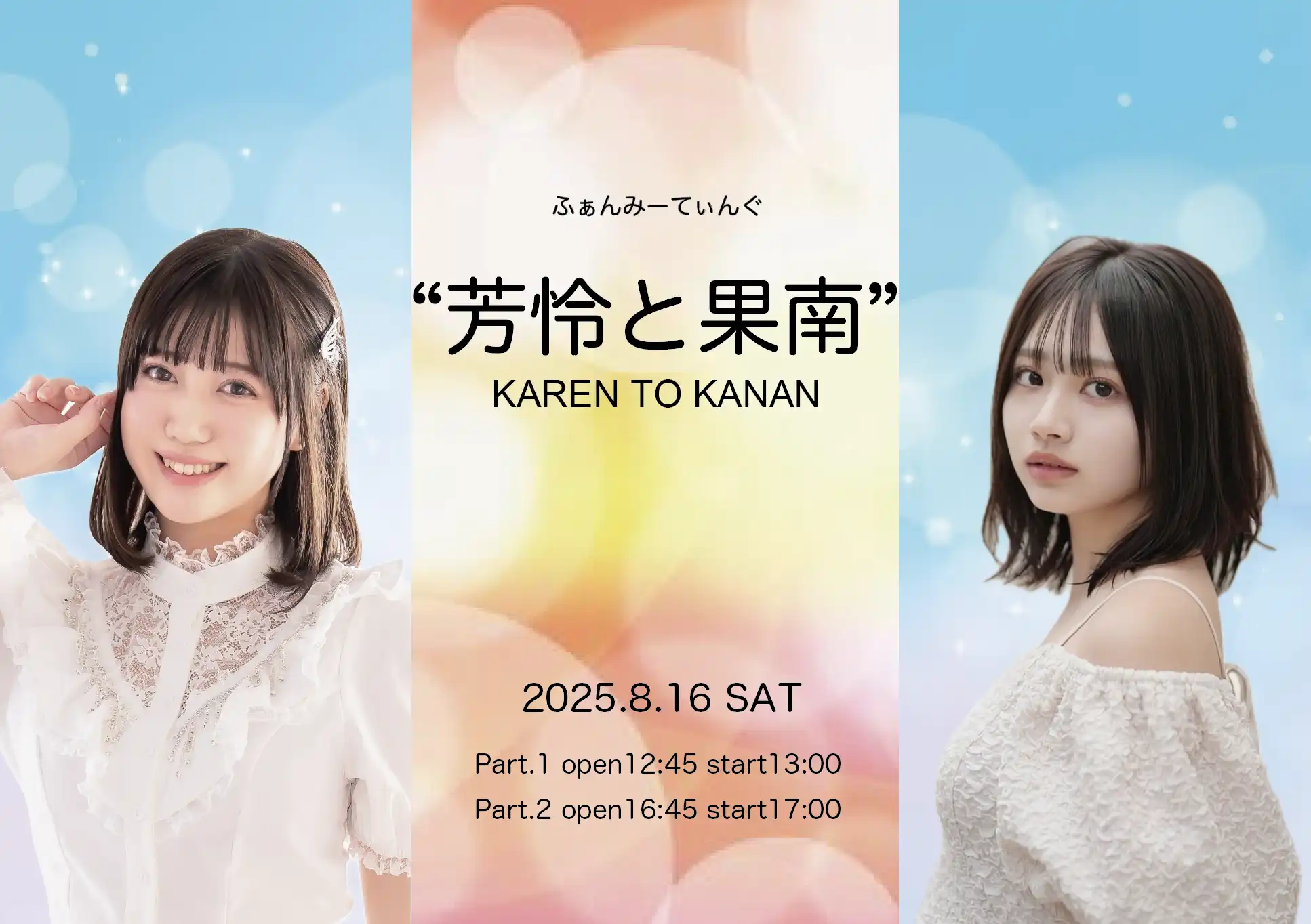 ふぁんみーてぃんぐ「芳怜と果南」が8月16日に開催｜料金やチケット、出演者などを紹介