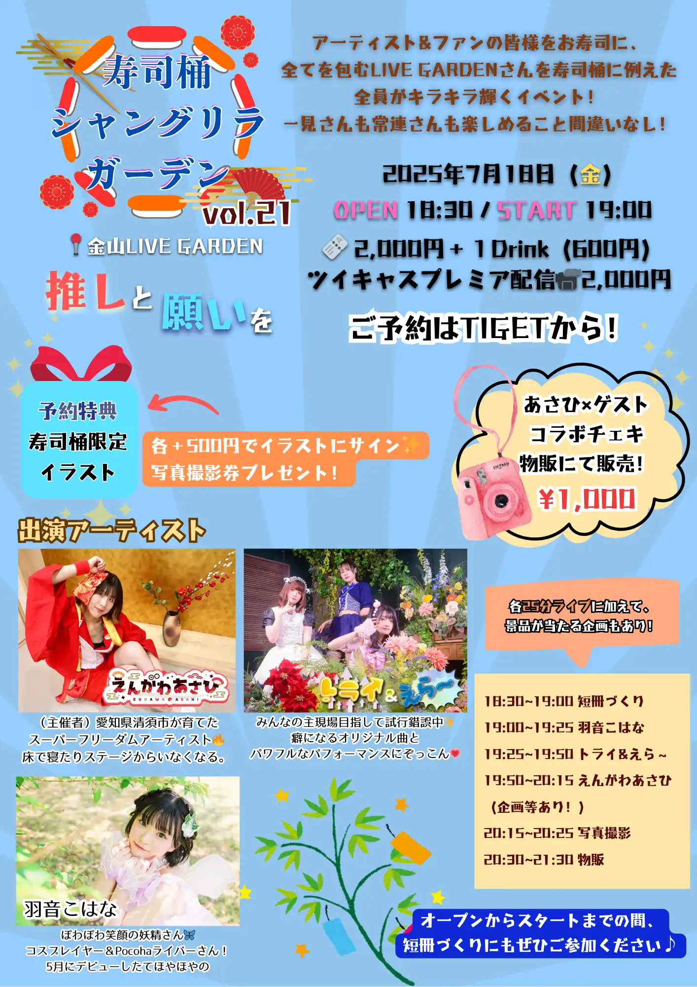 えんがわあさひが寿司桶シャングリラガーデンvol.21推しと願いを金山LIVE GARDENで開催羽音こはなとトライ&えら～が出演する七夕テーマの音楽イベント