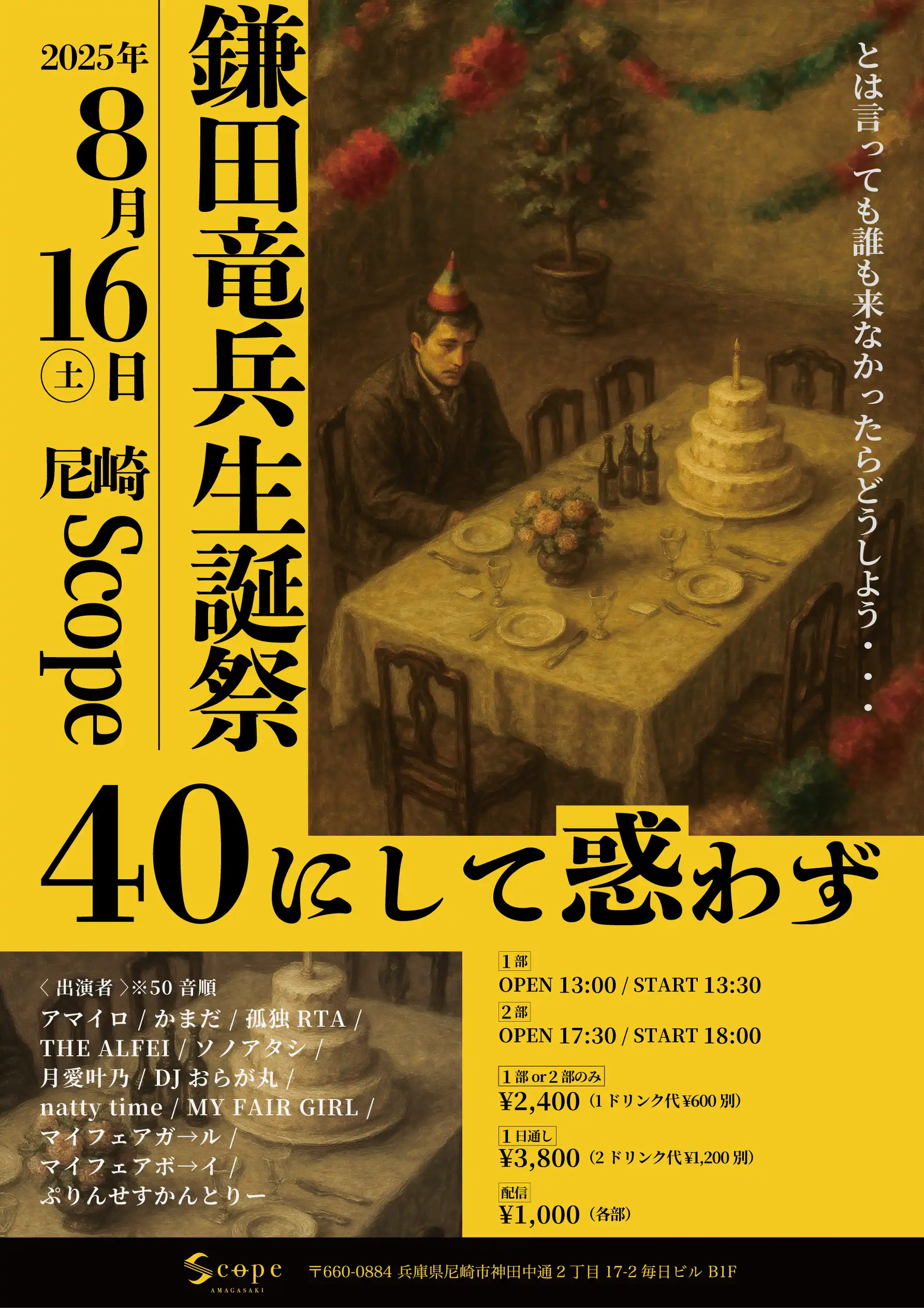 鎌田竜兵生誕祭「40にして惑わず」が8月16日に開催｜料金やチケット、出演者などを紹介