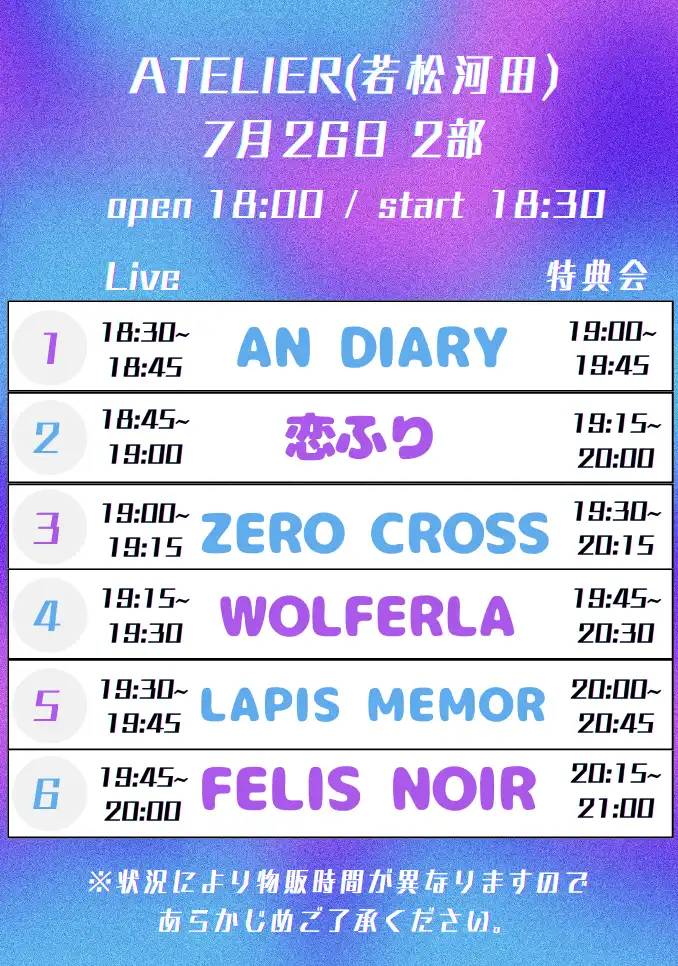 「7/26 2部制 2部 LM FN ZX WL AD 恋フリ」が7月26日に開催｜料金やチケット、出演者などを紹介