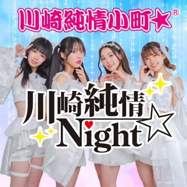 川崎純情小町☆と服部星奈が川崎純情Night☆なんてったってアイドルだもんを7月18日川崎セルビアンナイトで開催