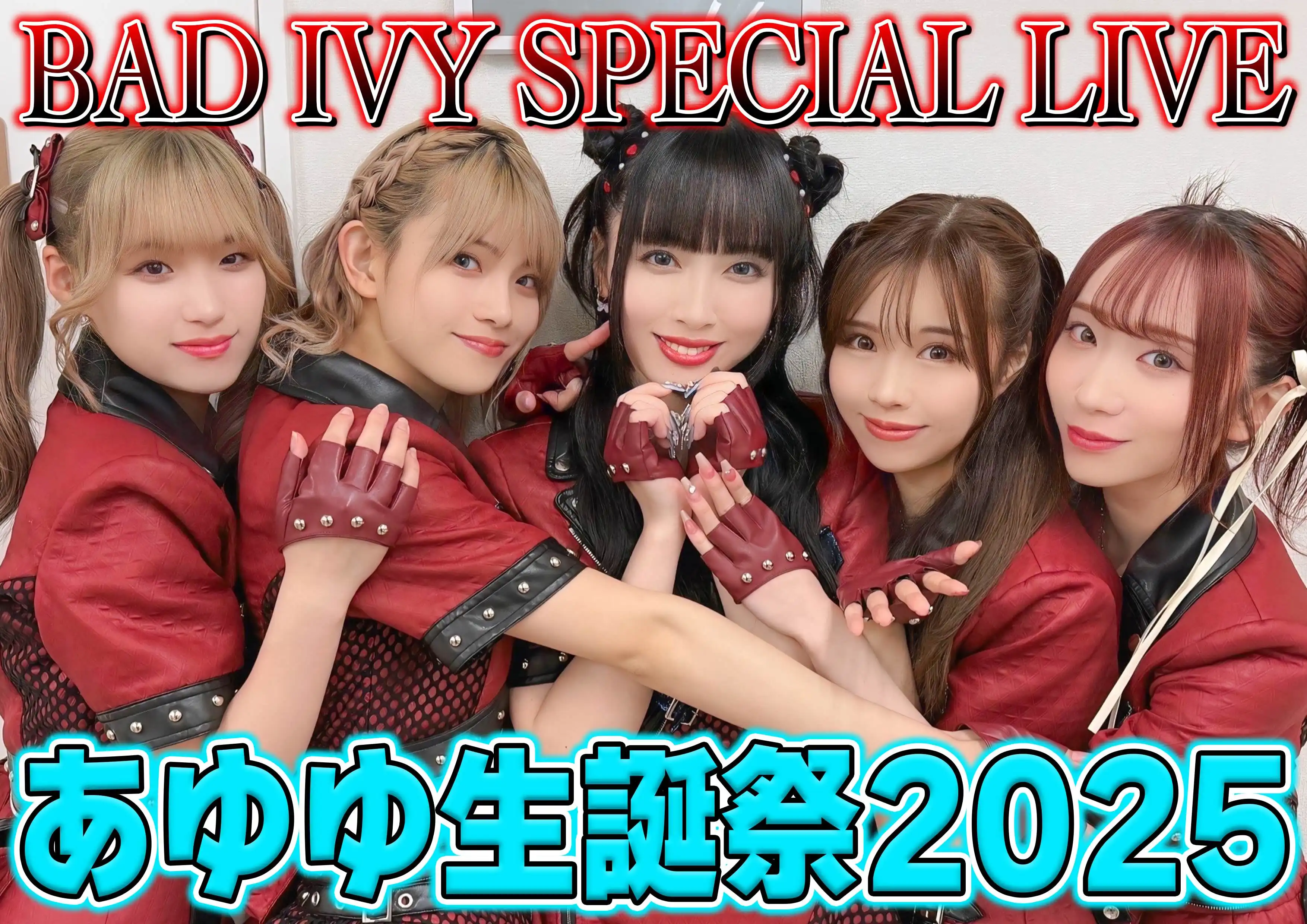 「BAD IVY SPECIAL LIVE『あゆゆ生誕祭2025』」が7月26日に開催｜料金やチケット、出演者などを紹介