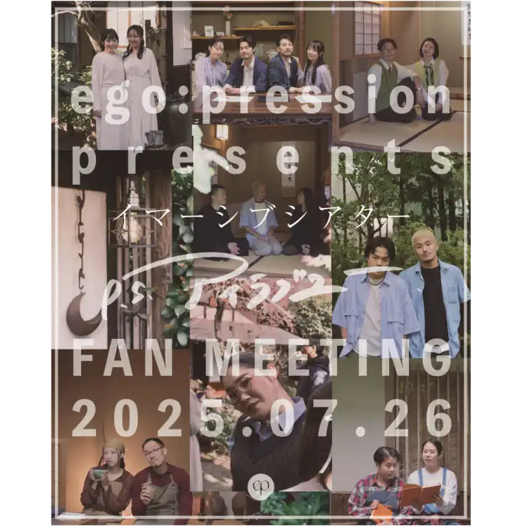 「ego:pression ファンミーティング Vol.5」が7月26日に開催｜料金やチケット、出演者などを紹介