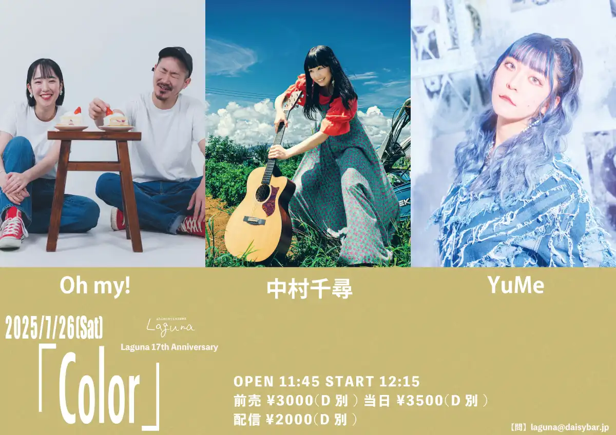 「Laguna 17th Anniversary 」が7月26日に開催｜料金やチケット、出演者などを紹介