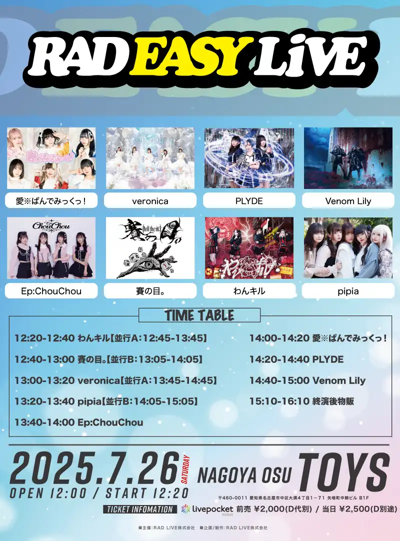 「RAD EASY LIVE〈1部〉」が7月26日に開催｜料金やチケット、出演者などを紹介