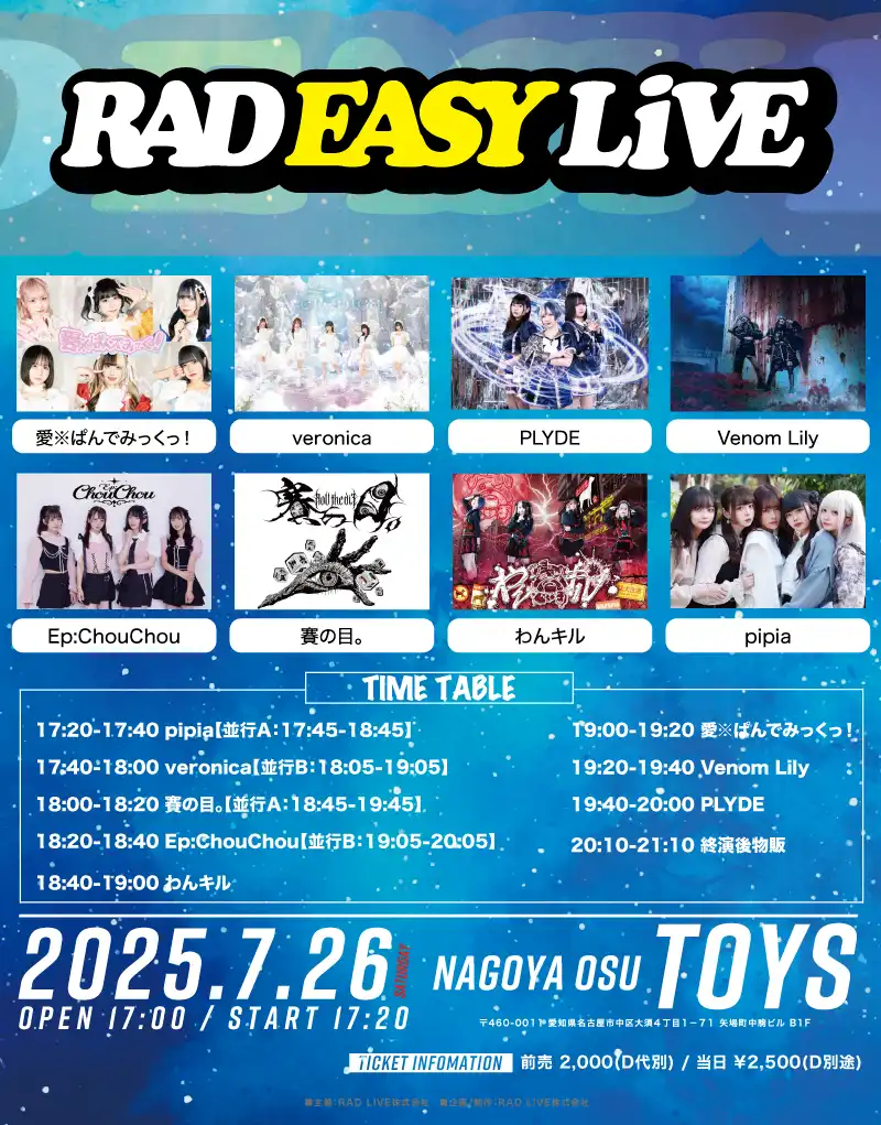 「RAD EASY LIVE〈2部〉」が7月26日に開催｜料金やチケット、出演者などを紹介