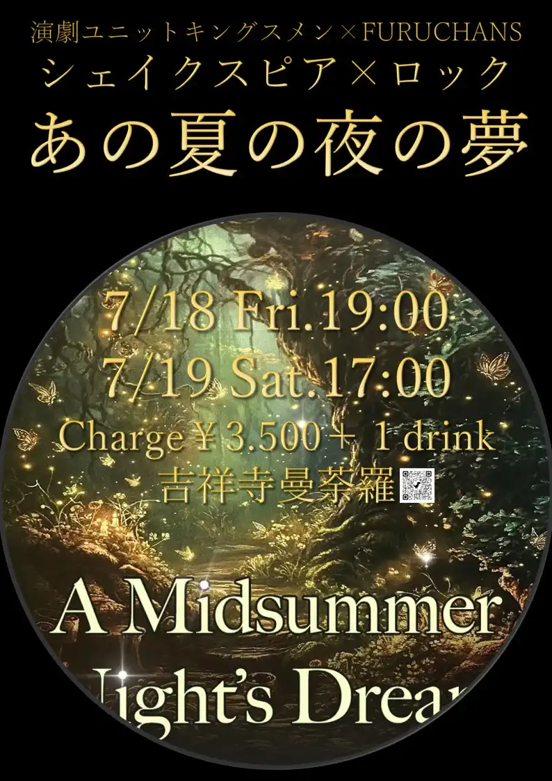 演劇ユニット キングスメンがシェイクスピア作品あの夏の夜の夢を7月18日に吉祥寺曼荼羅で上演