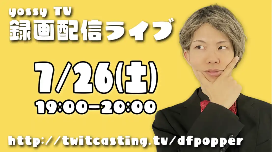 「yossyTV 録画配信ライブ」が7/26に開催｜料金やチケット、出演者などを紹介