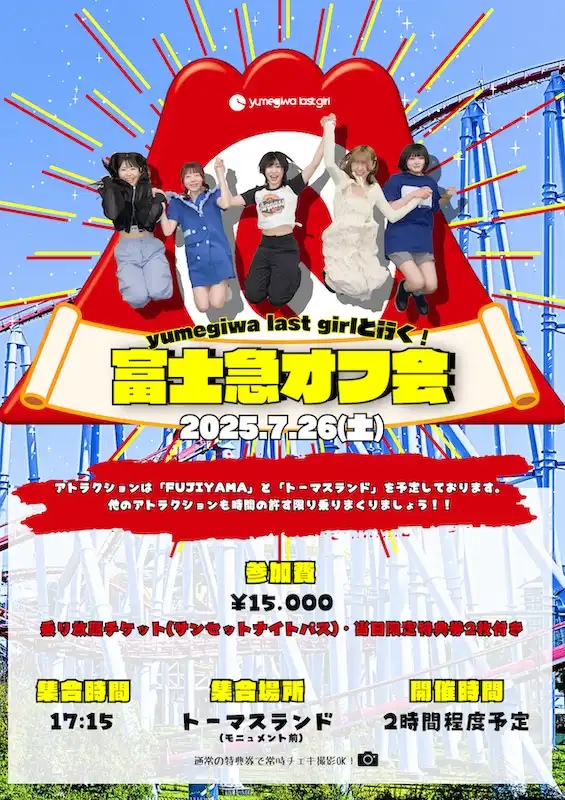 「yumegiwa last girlと行く富士急オフ会」が7月26日に開催｜料金やチケット、出演者などを紹介