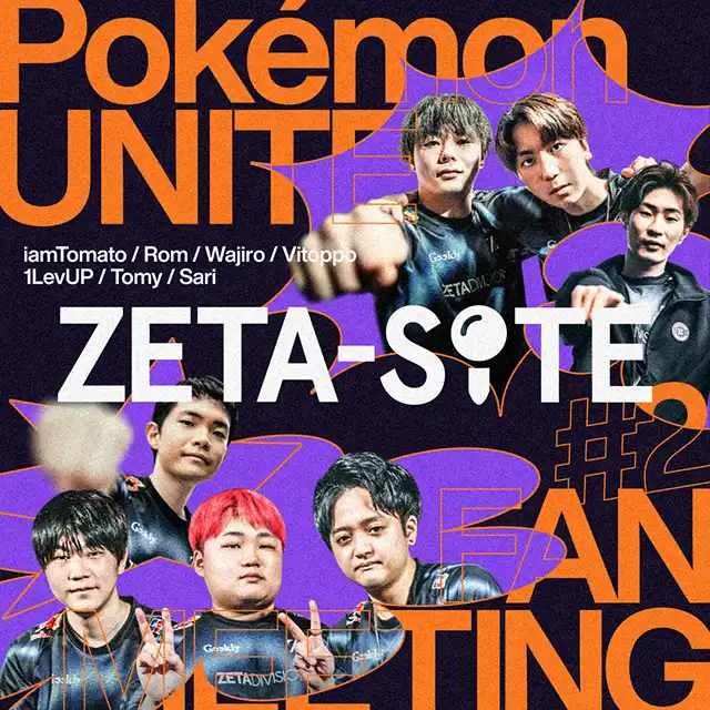 「ZETA-SITE POKÉMON UNITE FAN MEETING #2」が7月26日に開催｜料金やチケット、出演者などを紹介