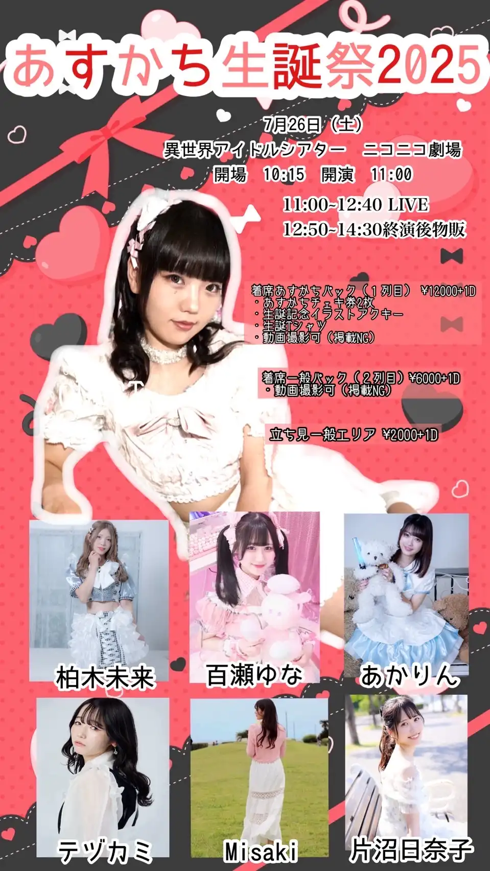 「あすかち生誕LIVE2025」が7月26日に開催｜料金やチケット、出演者などを紹介