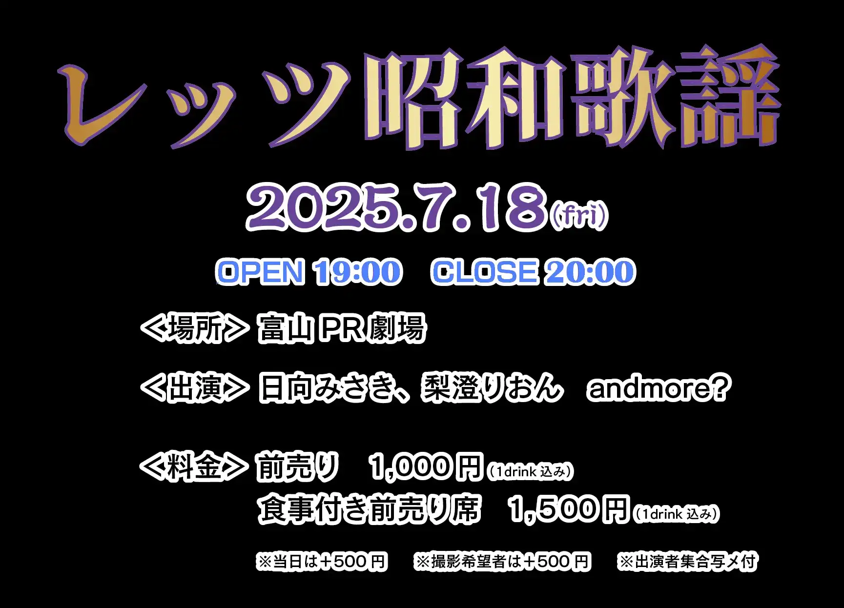 日向みさきと梨澄りおんがレッツ昭和歌謡を富山PR劇場で開催し昭和の名曲を披露する音楽イベント