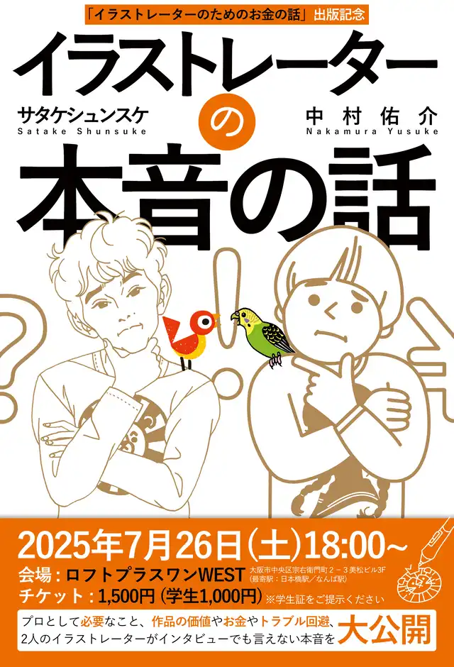 「イラストレーターのお金の話」対談イベントが7月26日に開催｜料金やチケット、出演者などを紹介