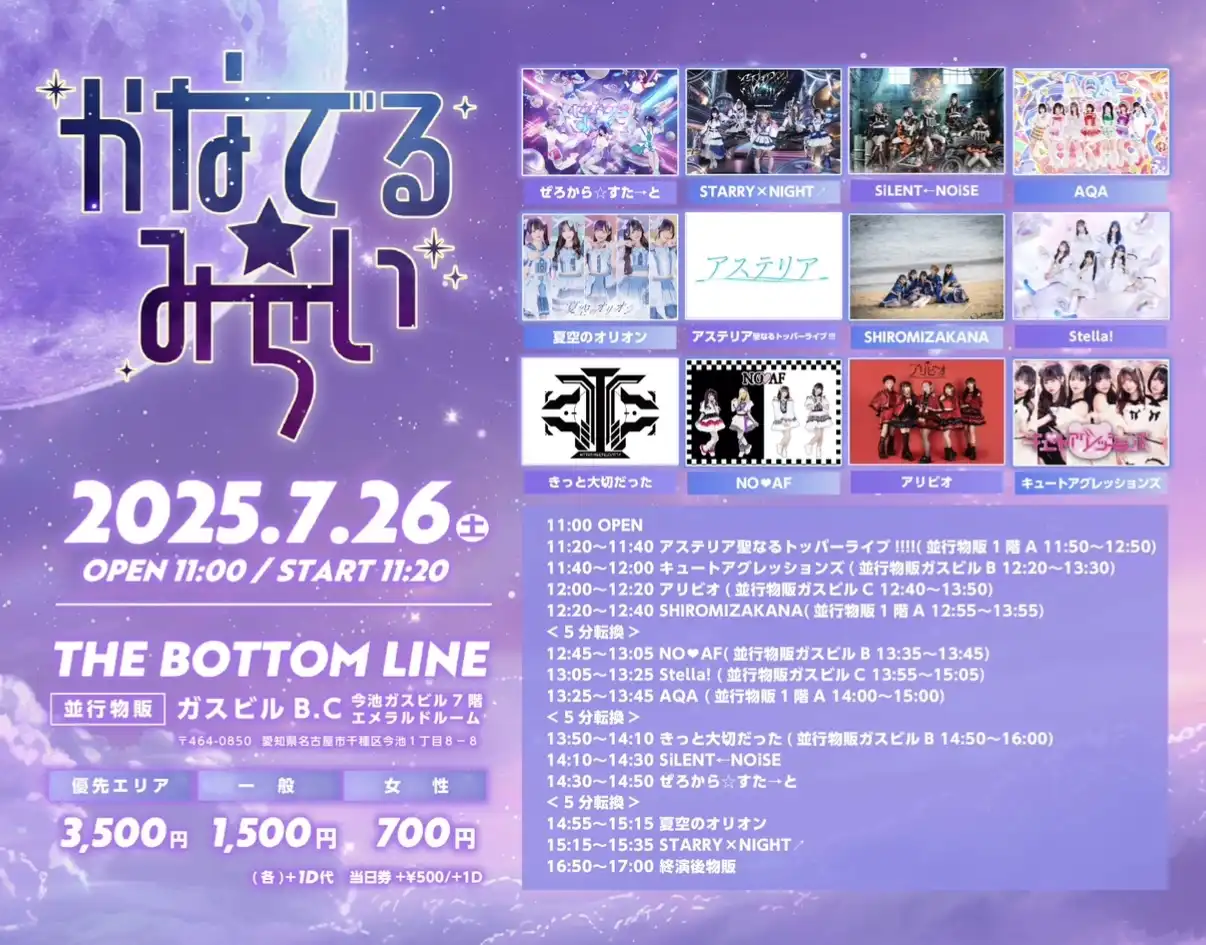 「かなでる☆みらい」が7月26日に開催｜料金やチケット、出演者などを紹介
