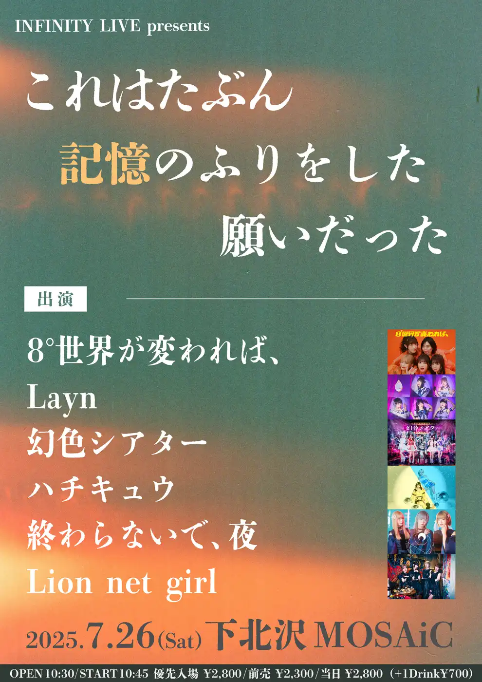 「これはたぶん記憶のふりをした願いだった」が7月26日に開催｜料金やチケット、出演者などを紹介