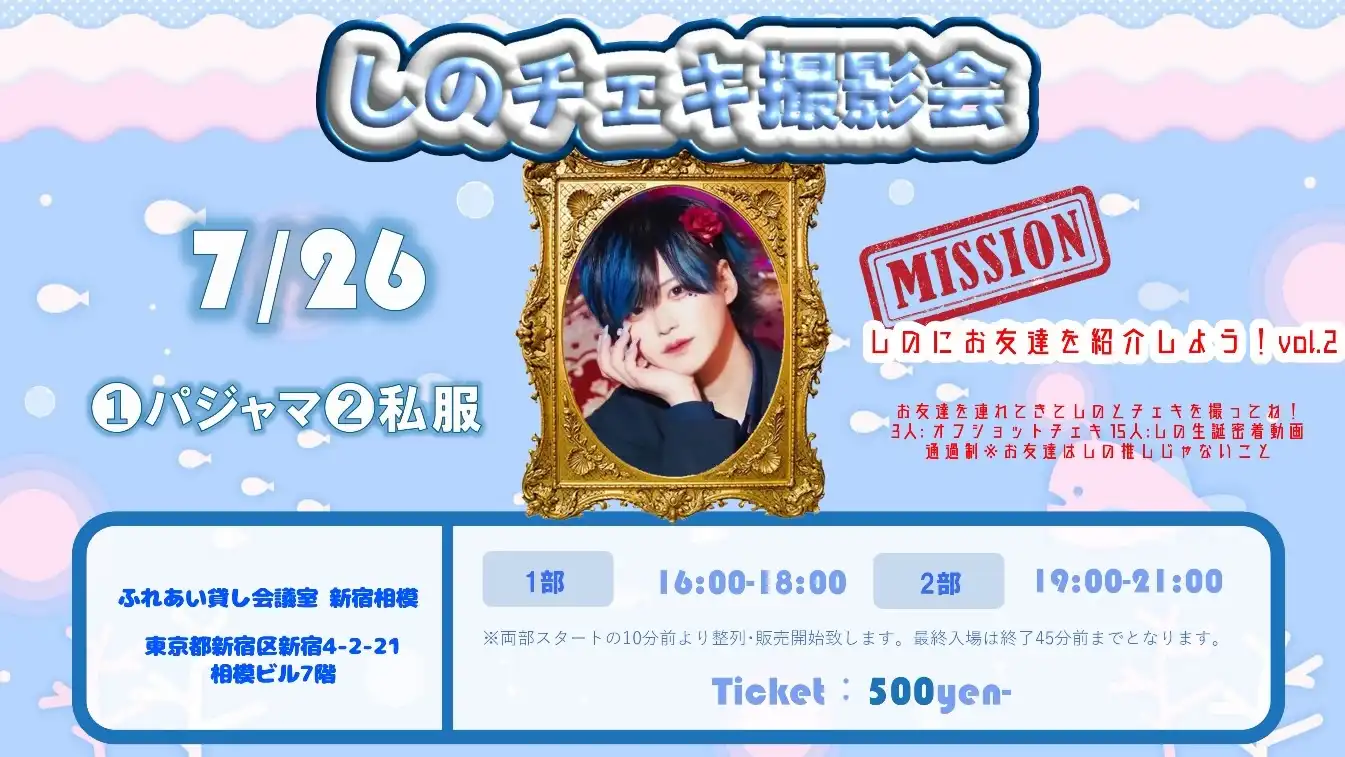 「しのチェキ撮影会」が7月26日に開催｜料金やチケット、出演者などを紹介