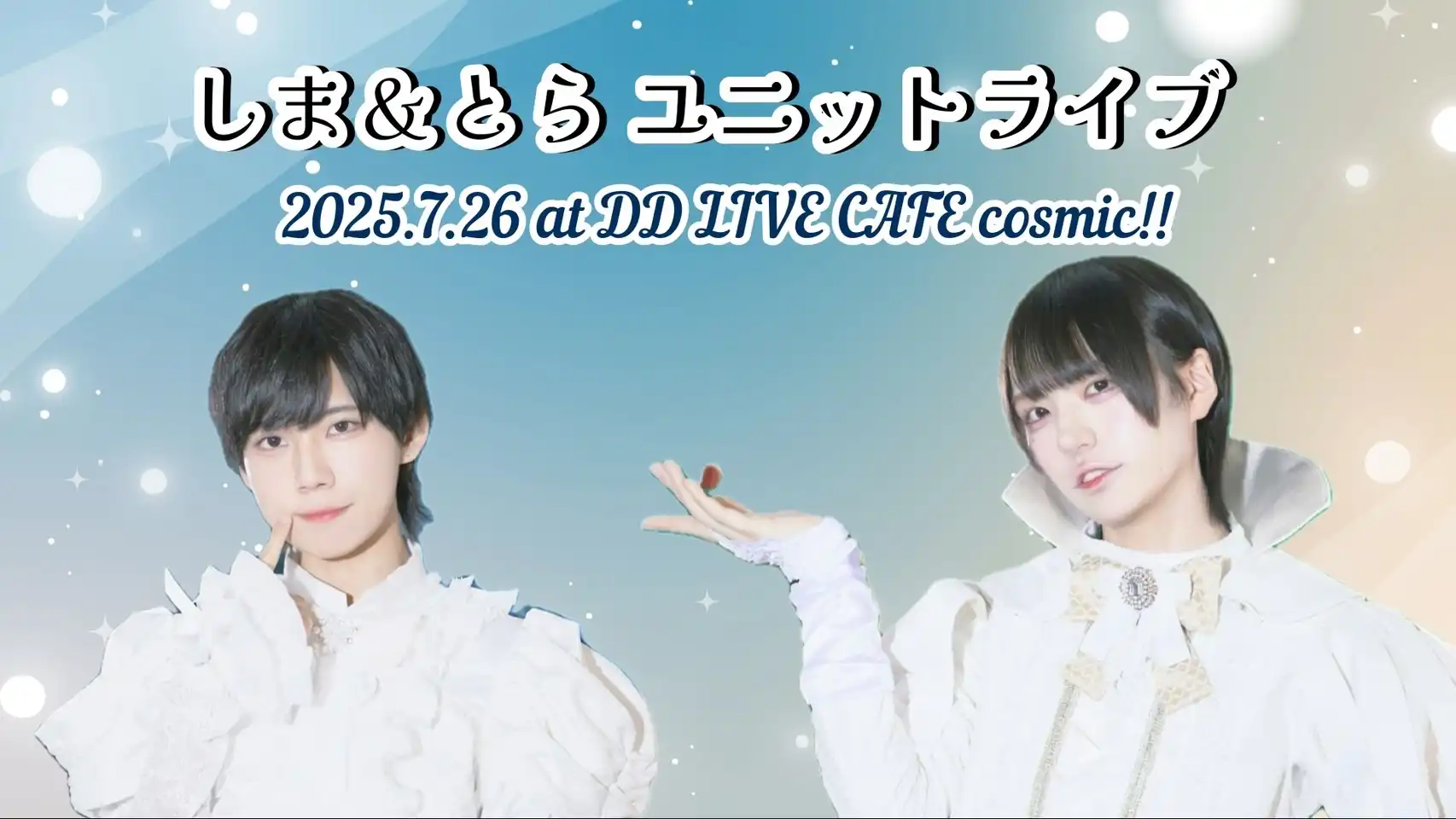 「しま＆とら ユニットライブ」が7月26日に開催｜料金やチケット、出演者などを紹介