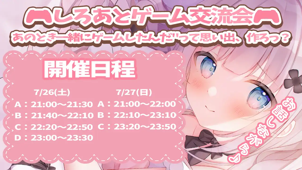 「しろあちゃんとゲーム交流会」が7月26日に開催｜料金やチケット、出演者などを紹介