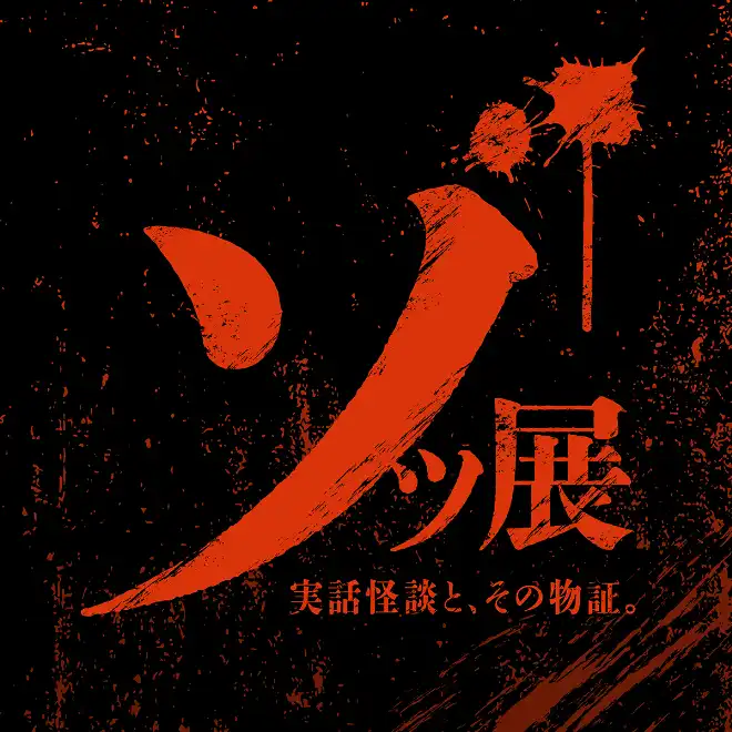 「ゾッ展～実話怪談とその物証～」が7月26日から開催｜料金やチケット、出演者などを紹介