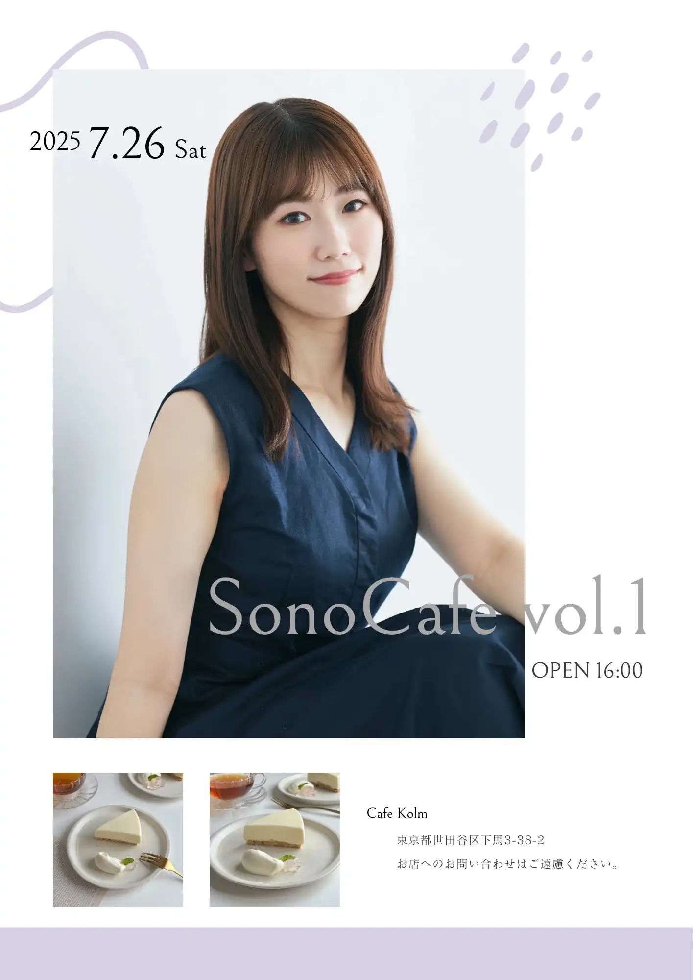 「そのカフェvol.1」が7月26日に開催｜料金やチケット、出演者などを紹介