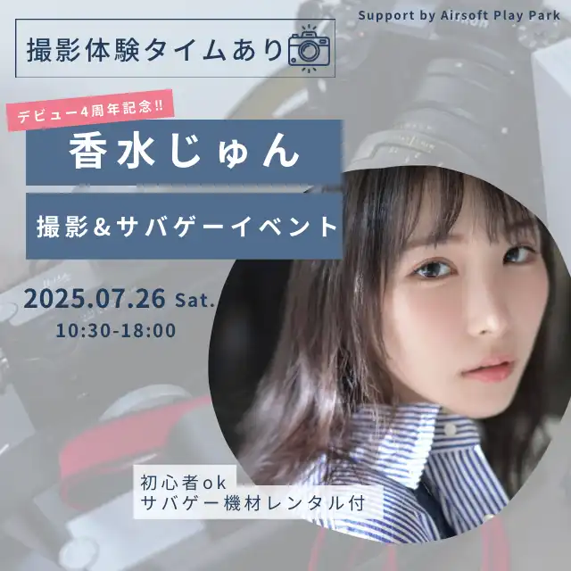 「香水じゅんデビュー4周年SPイベント」が7月26日に開催｜料金やチケット、出演者などを紹介