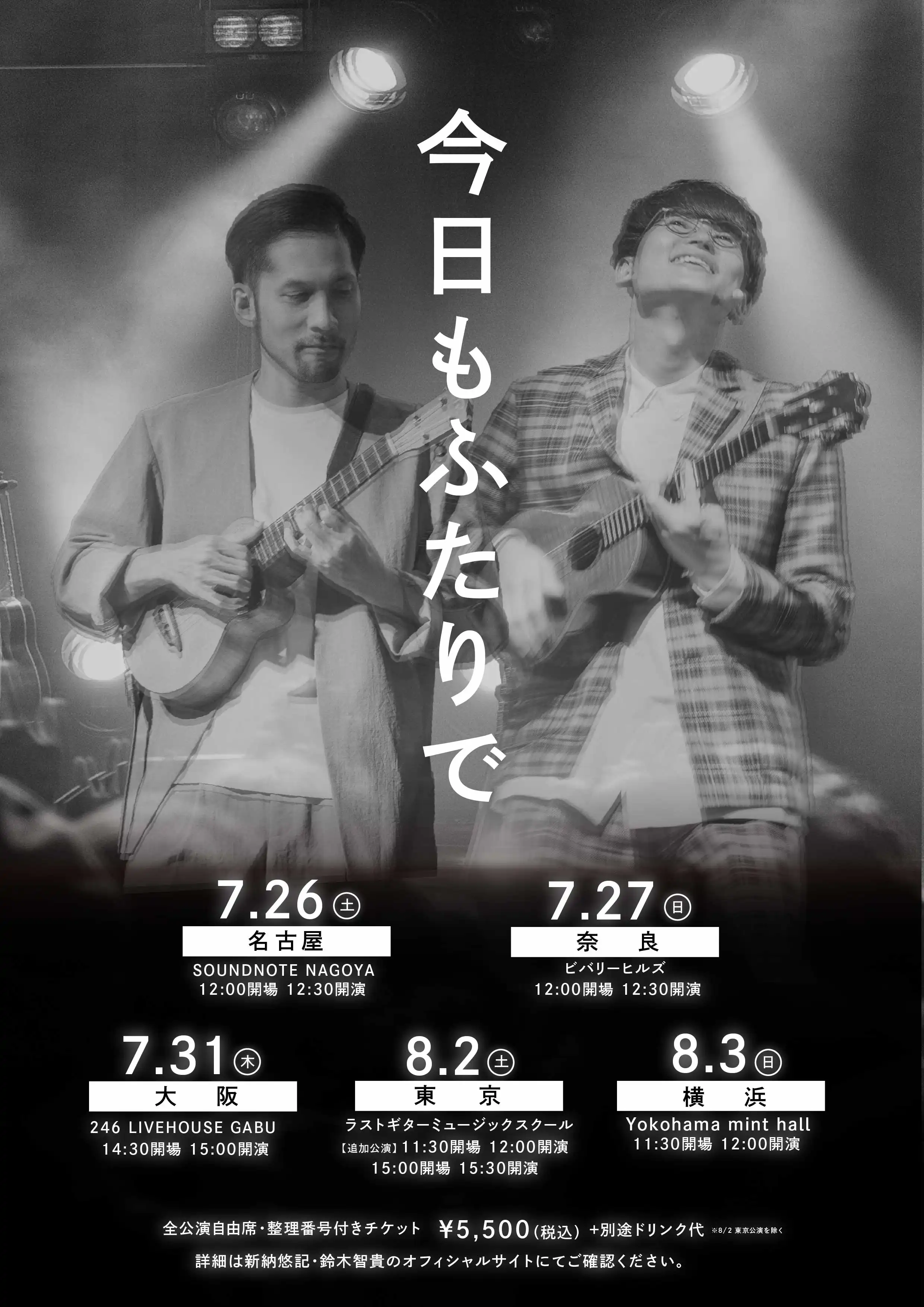 「新納悠記×鈴木智貴『今日もふたりで』ツアー2025名古屋公演」が7月26日に開催｜料金やチケット、出演者などを紹介