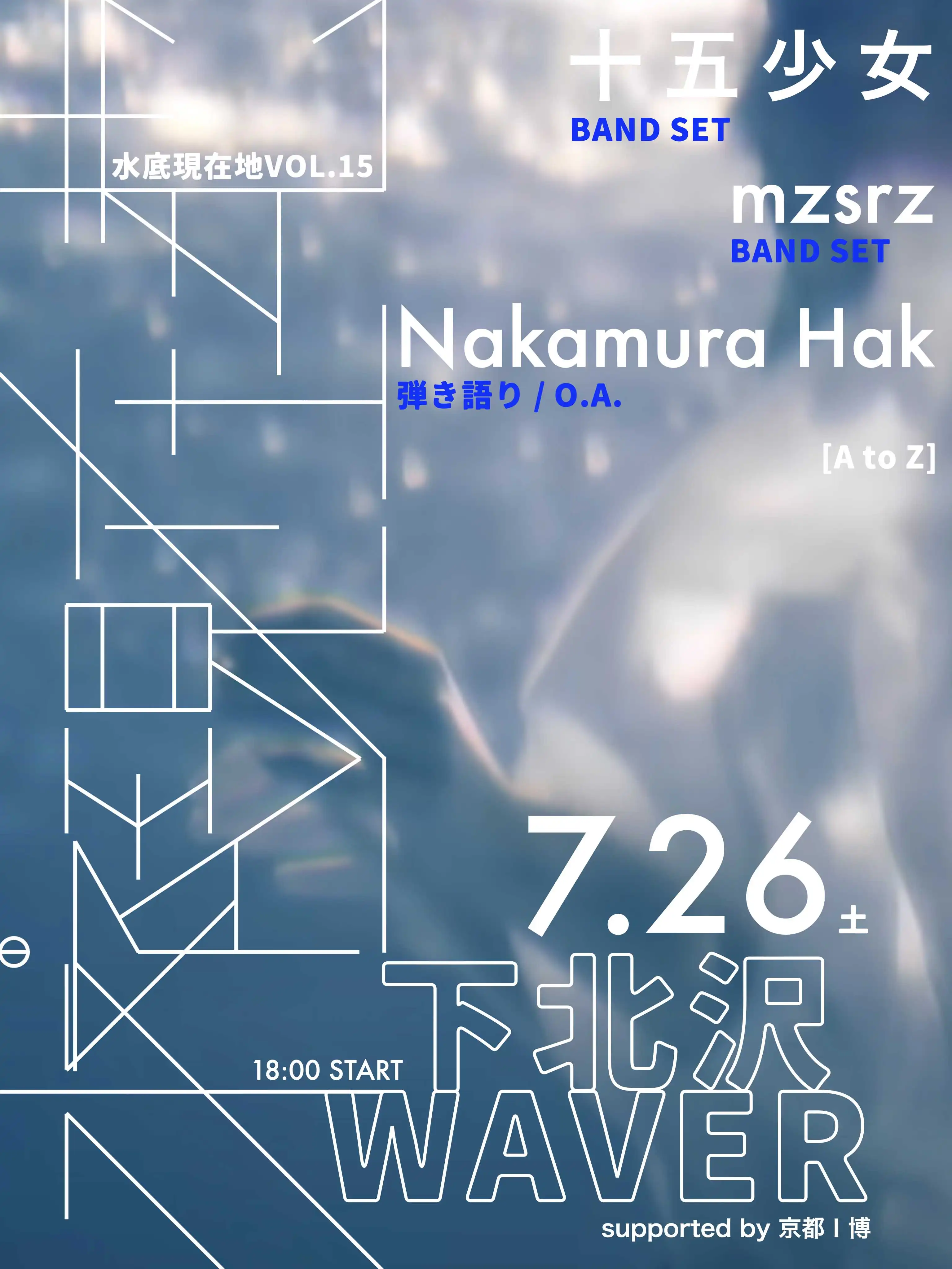 「水底現在地 vol.15」が7月26日に開催｜料金やチケット、出演者などを紹介