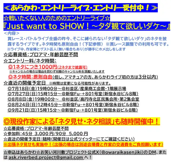 あらかわ☆お笑い河川敷プロジェクトがほりぬのこや承子クラーケンら出演の戦いたくない人のためのエントリーライブJust want to SHOW－タダ観て欲しいダケ－vol.29を杉並区立産業商工会館で開催