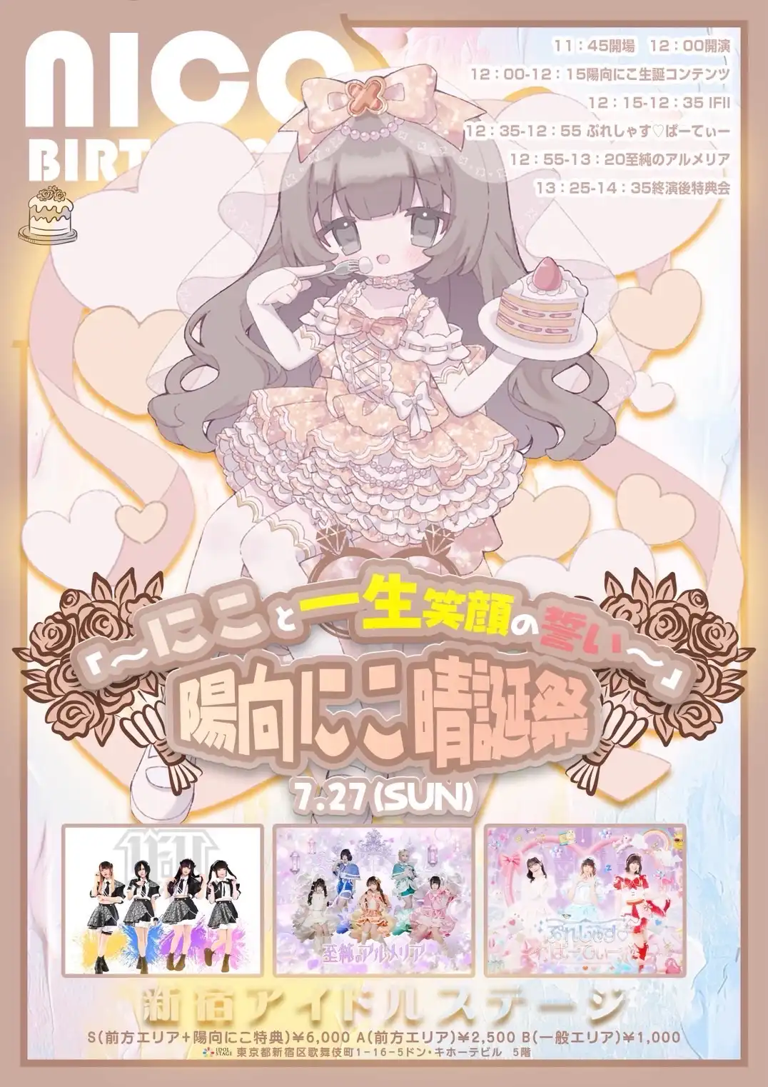 「陽向にこ晴誕祭」が7月27日に開催｜料金やチケット、出演者などを紹介