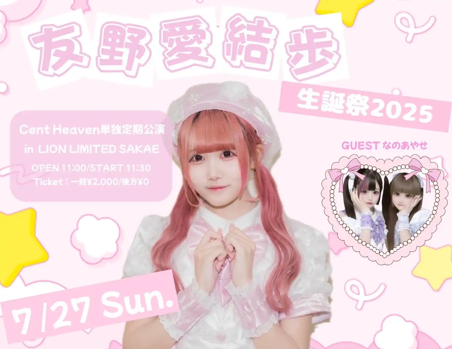 「友野愛結歩生誕企画2025」が7月27日に開催｜料金やチケット、出演者などを紹介