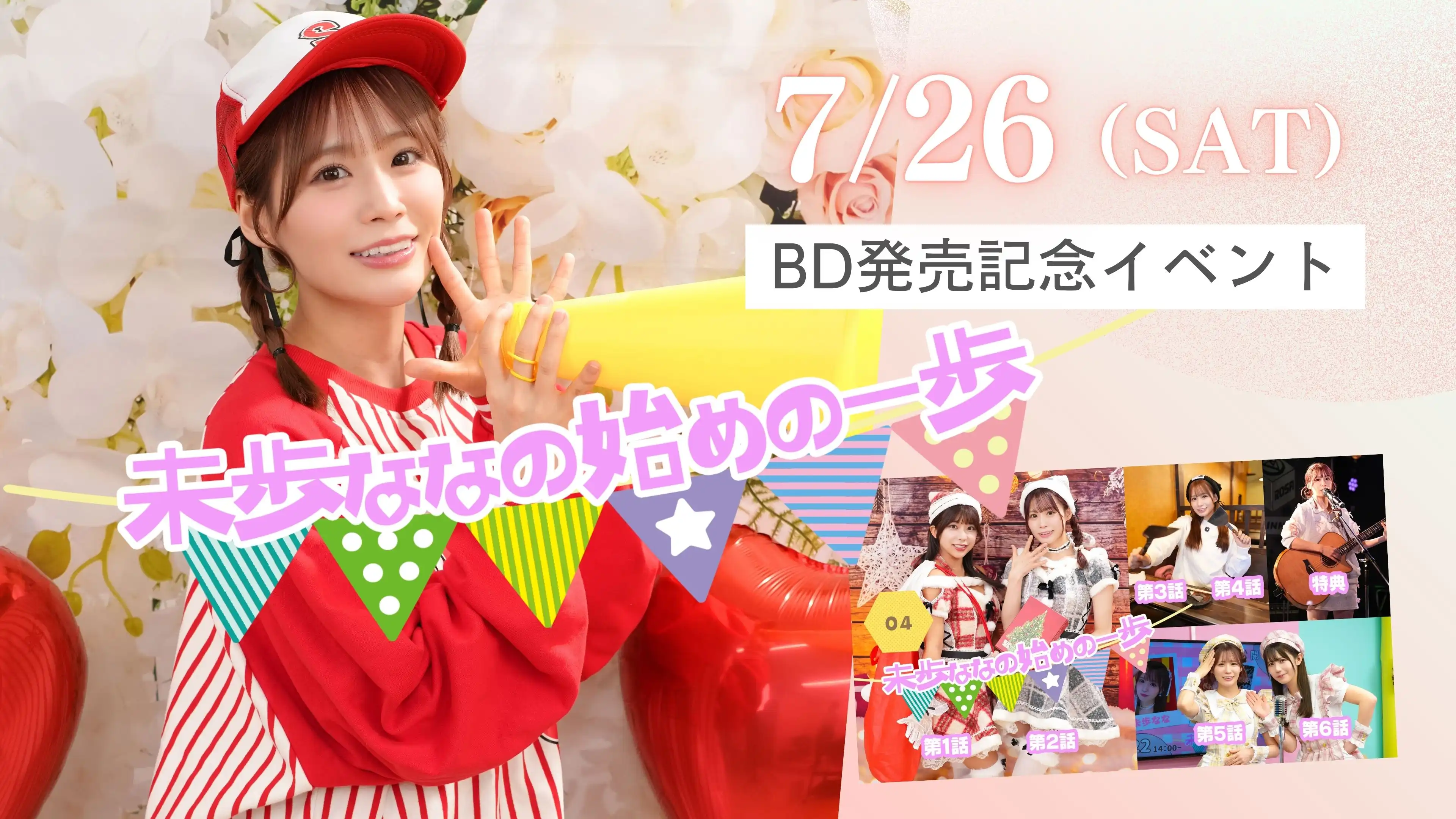「未歩ななの始めの一歩BD発売記念イベント」が7月26日に開催｜料金やチケット、出演者などを紹介