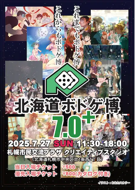 「北海道ボドゲ博7.0+」が7月27日に開催｜料金やチケット、出演者などを紹介