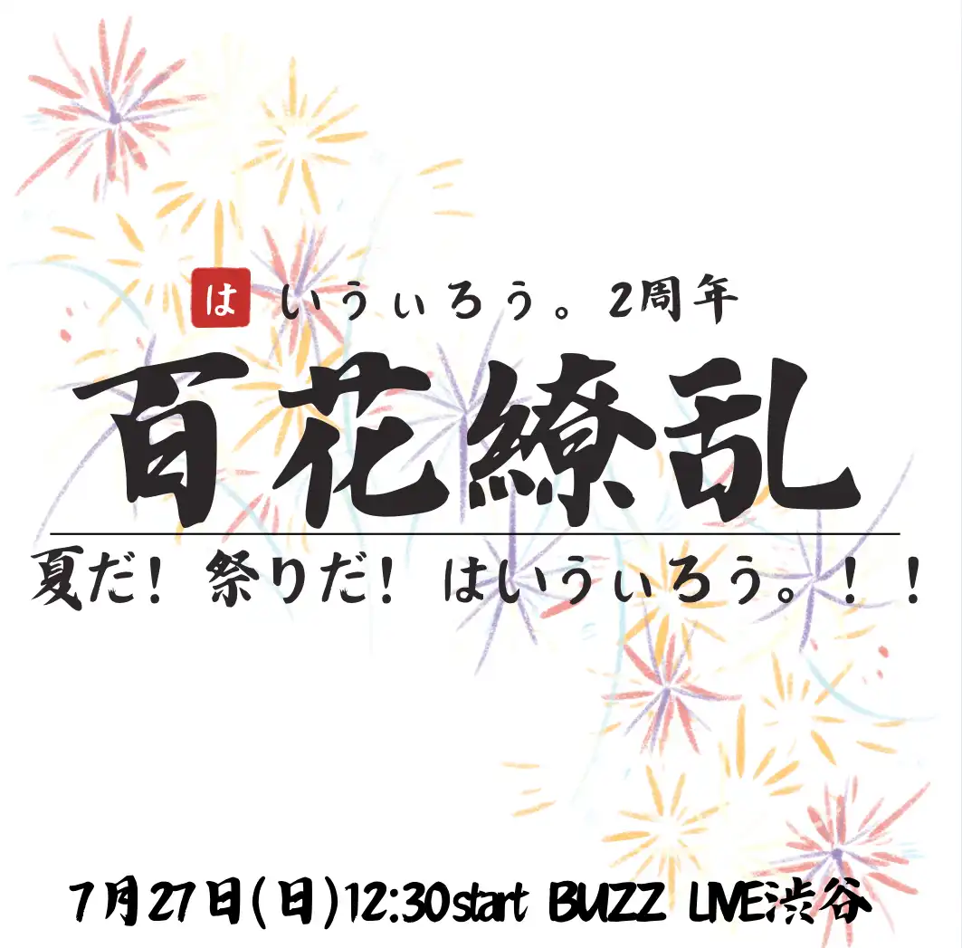 「百花繚乱〜夏だ！祭りだ！はいうぃろう。！！〜」が7月27日に開催｜料金やチケット、出演者などを紹介
