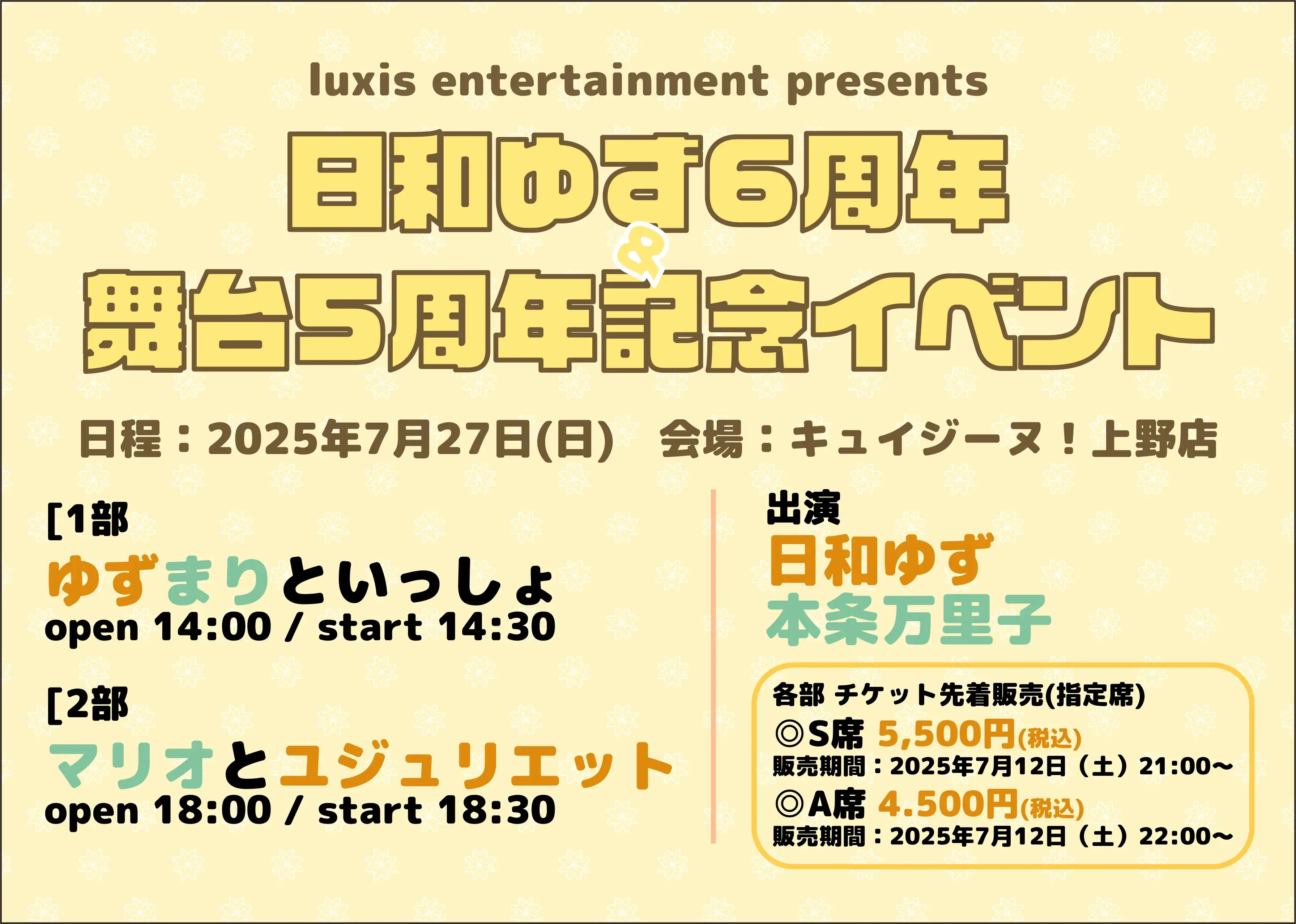 「日和ゆず6周年&舞台5周年記念イベント」が7月27日に開催｜料金やチケット、出演者などを紹介