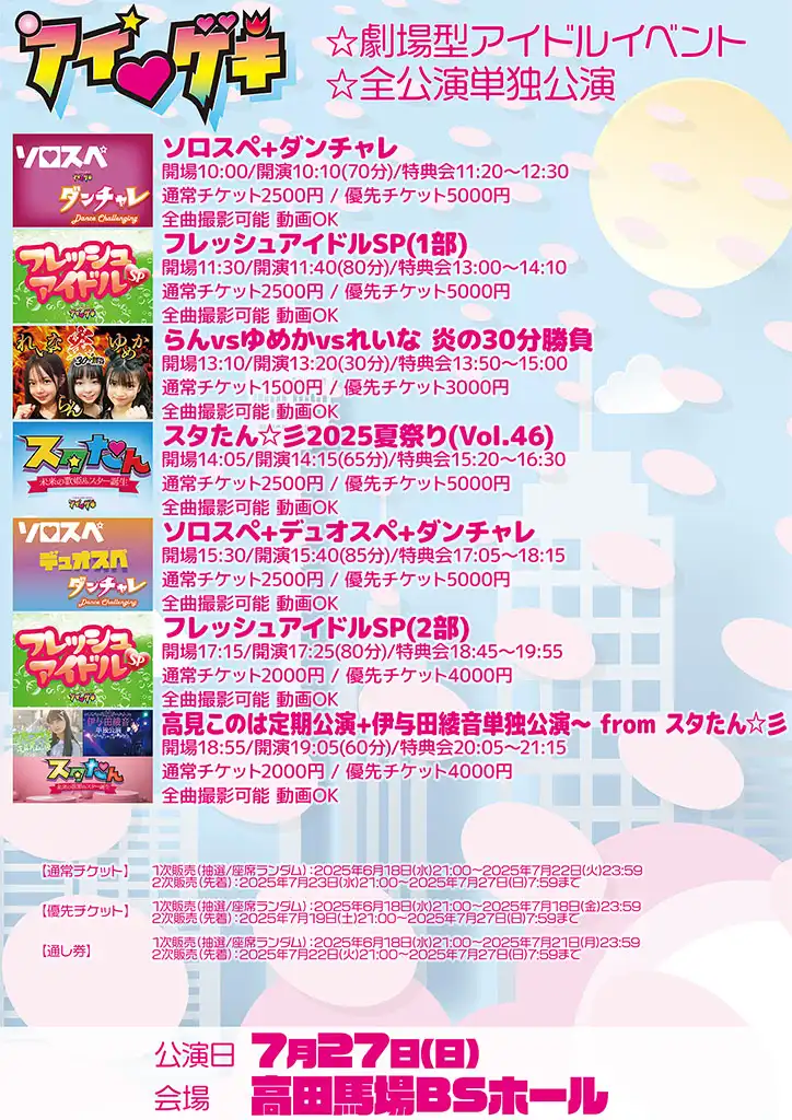 「東京アイドル劇場」が7月27日に開催｜料金やチケット、出演者などを紹介