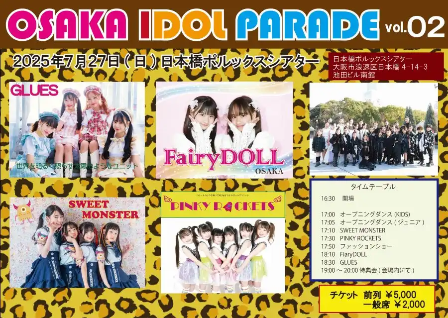 「大阪アイドルパレードvol.02」が7月27日に開催｜料金やチケット、出演者などを紹介