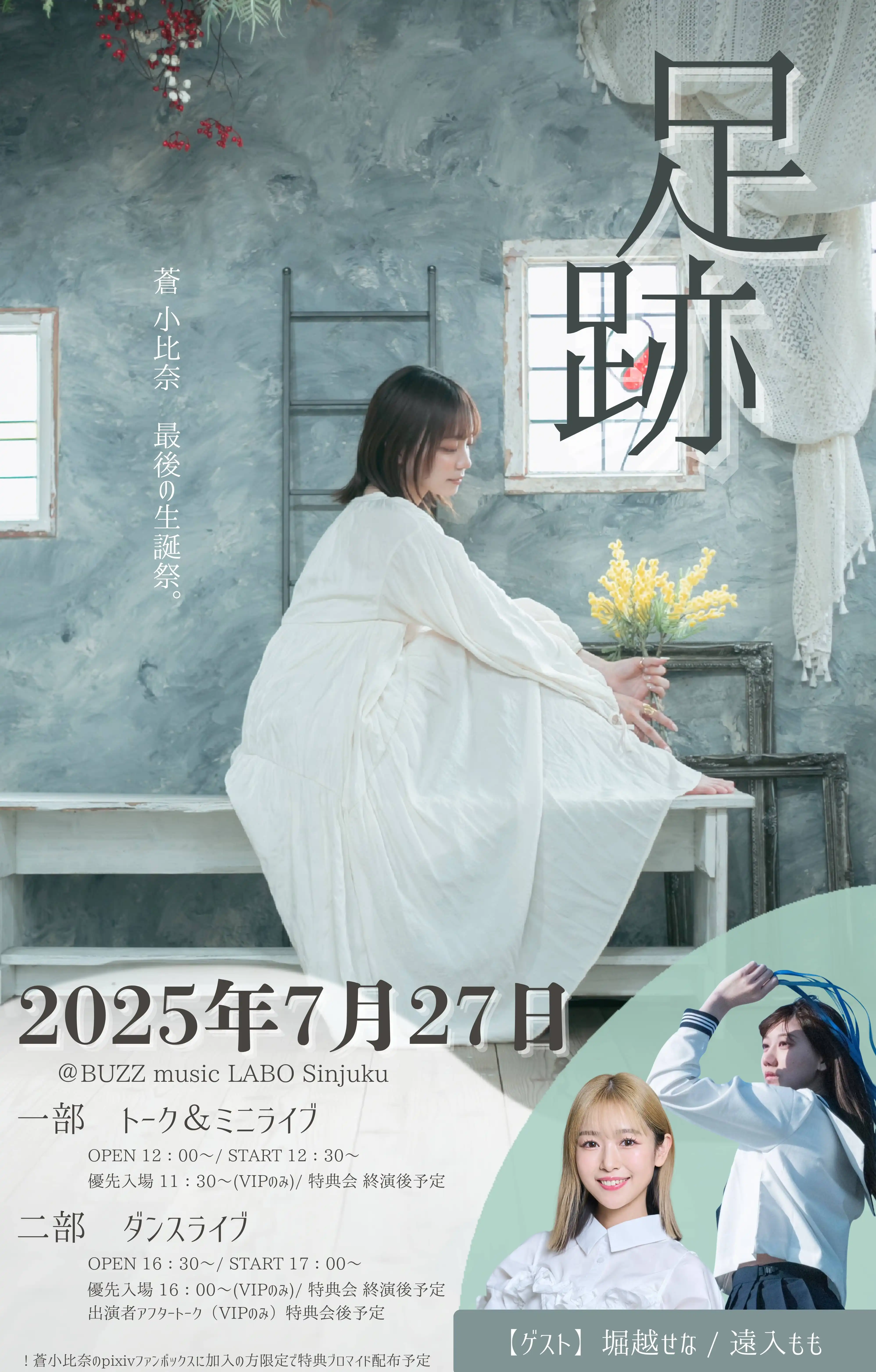 「蒼小比奈Last Birthday Event『足跡』」が7月27日に開催｜料金やチケット、出演者などを紹介
