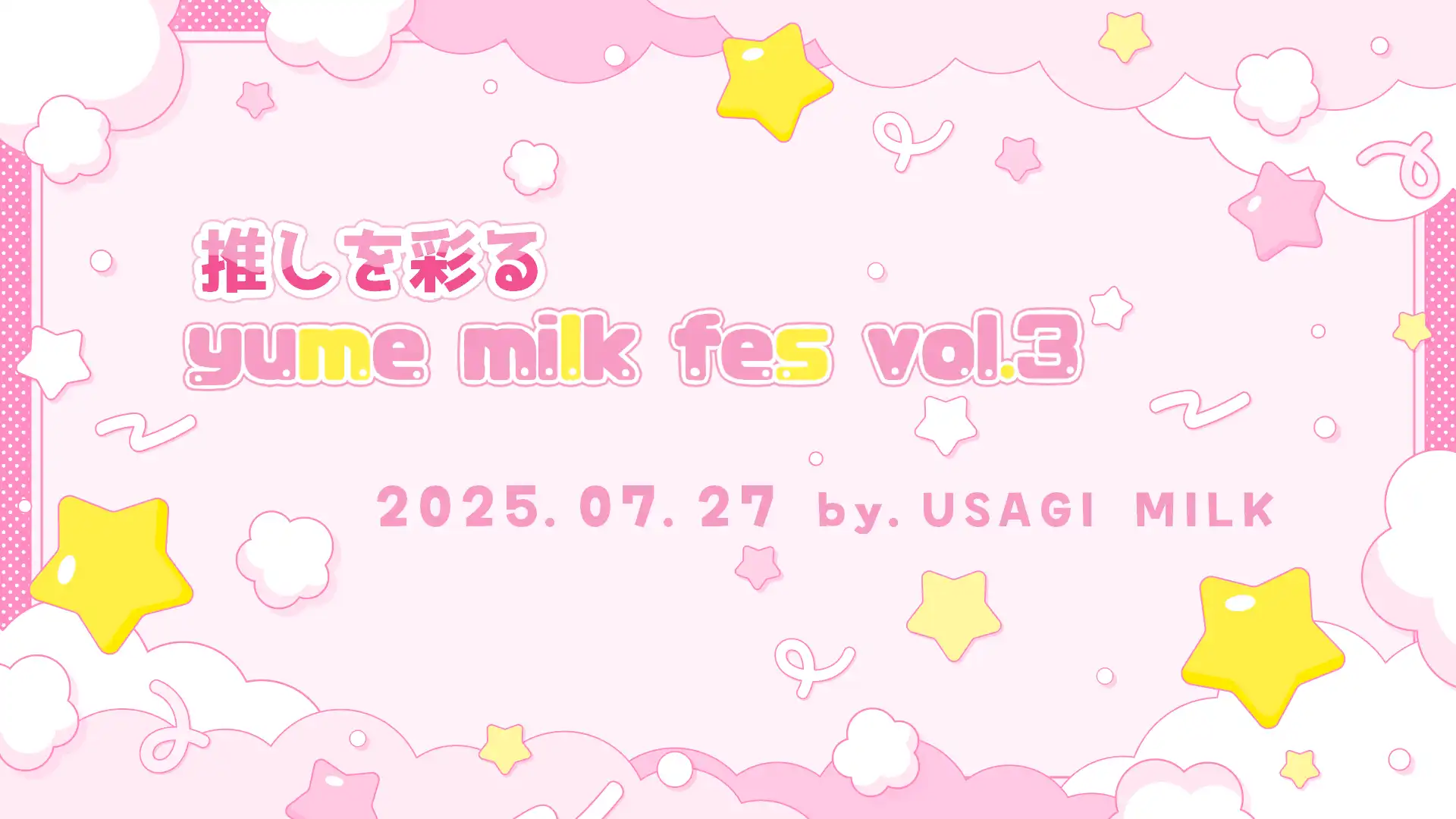 「推しを彩る-yume milk fes vol.3」が7月27日に開催｜料金やチケット、出演者などを紹介