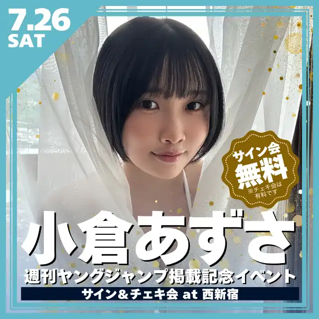 「小倉あずさ 週刊ヤングジャンプ掲載記念イベント」が7月26日に開催｜料金やチケット、出演者などを紹介