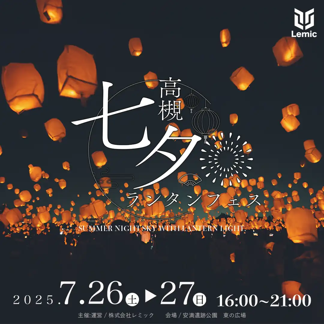 「高槻七夕ランタンフェス2025」が7月27日に開催｜料金やチケット、出演者などを紹介
