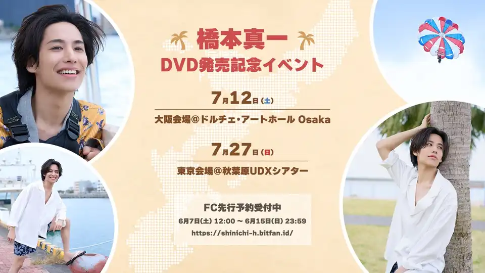 「橋本真一DVD発売記念イベント」（東京／1部）が7月27日に開催｜料金やチケット、出演者などを紹介