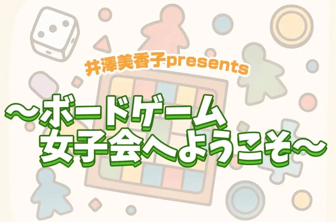 「井澤美香子presents〜ボードゲーム女子会へようこそ〜」第1部が7月26日に開催｜料金やチケット、出演者などを紹介
