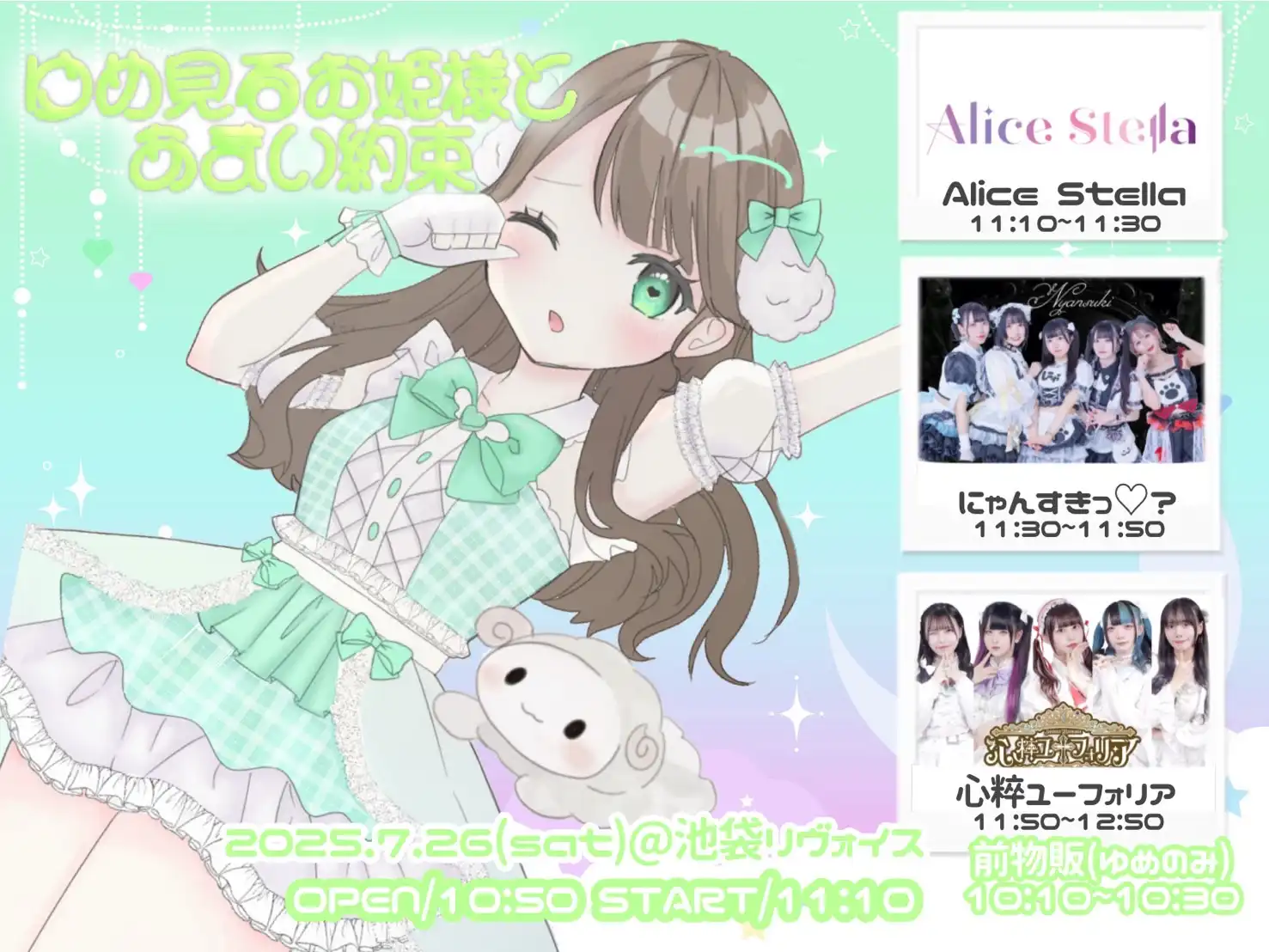 「ゆめ見るお姫様とあまい約束」甘依夢生誕祭2025が7月26日に開催｜料金やチケット、出演者などを紹介