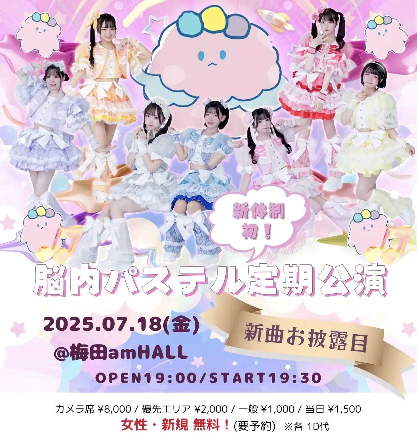 脳内パステル定期公演が梅田amHALLで2025年7月18日金曜日開催カメラ席撮影可能女性新規無料参加