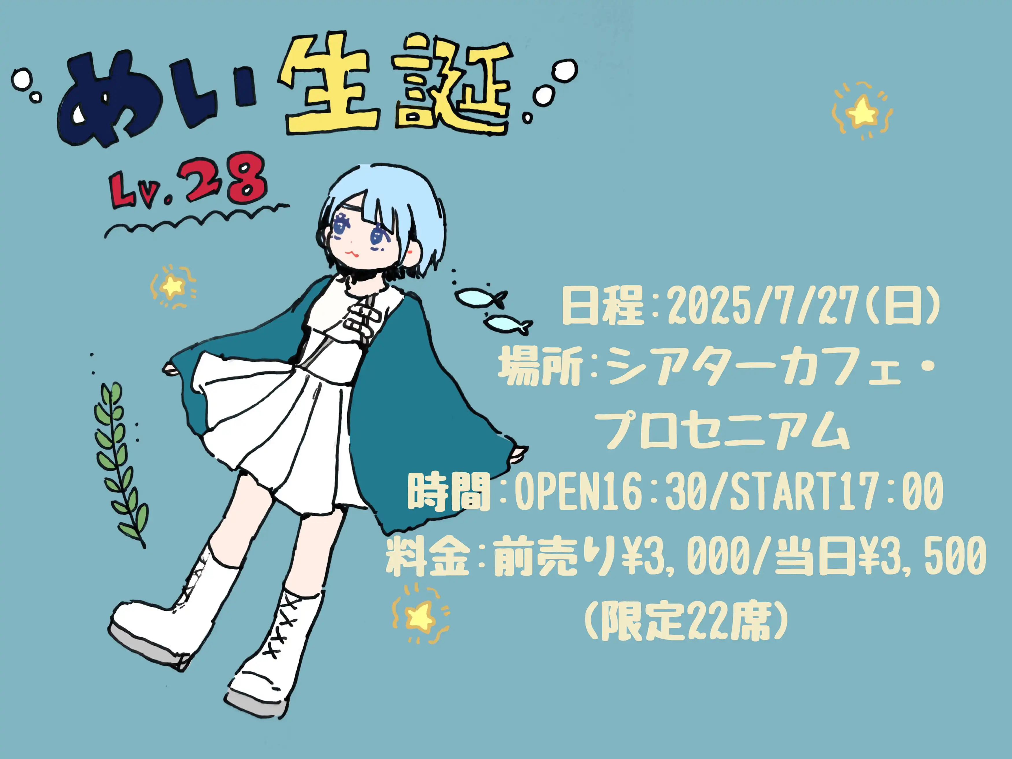 「めい生誕Lv.28」が7月27日に開催｜料金やチケット、出演者などを紹介