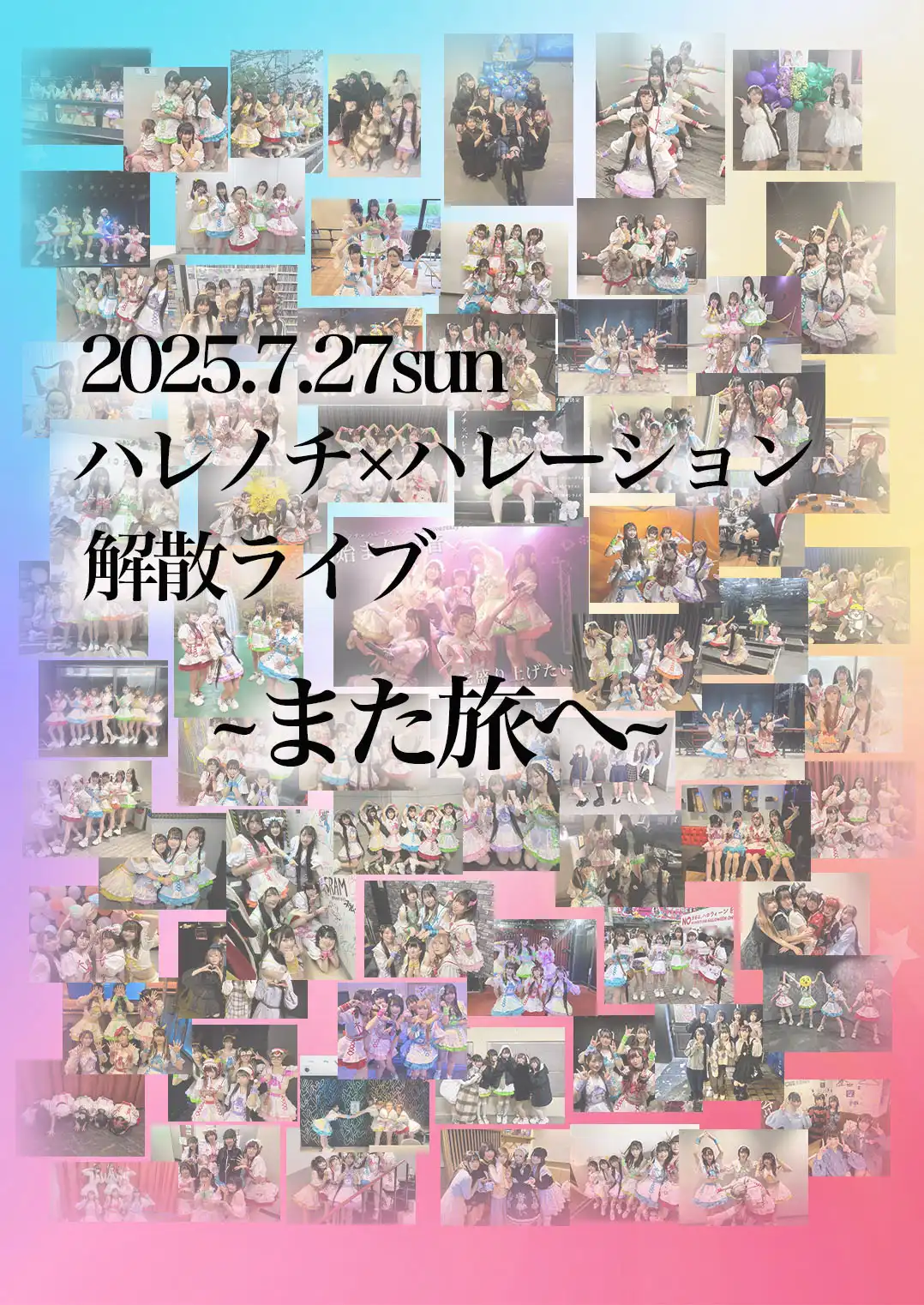「ハレノチ×ハレーション解散ライブ〜また旅へ〜」が7月27日に開催｜料金やチケット、出演者などを紹介