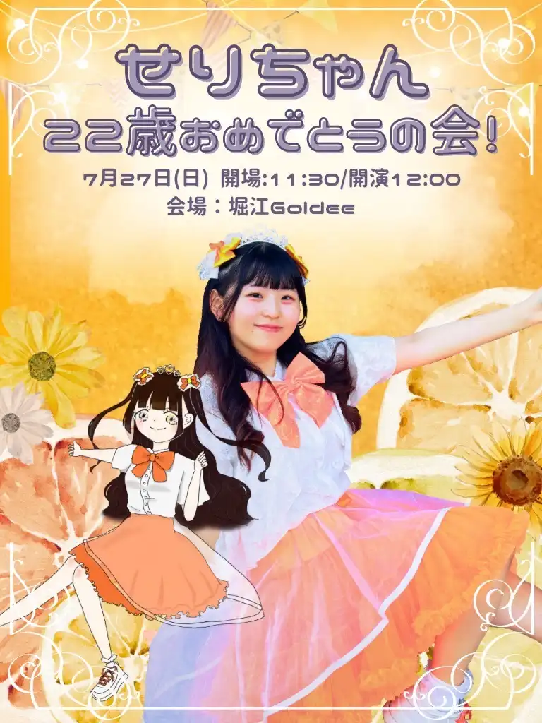 「せり生誕祭」が7月27日に開催｜料金やチケット、出演者などを紹介