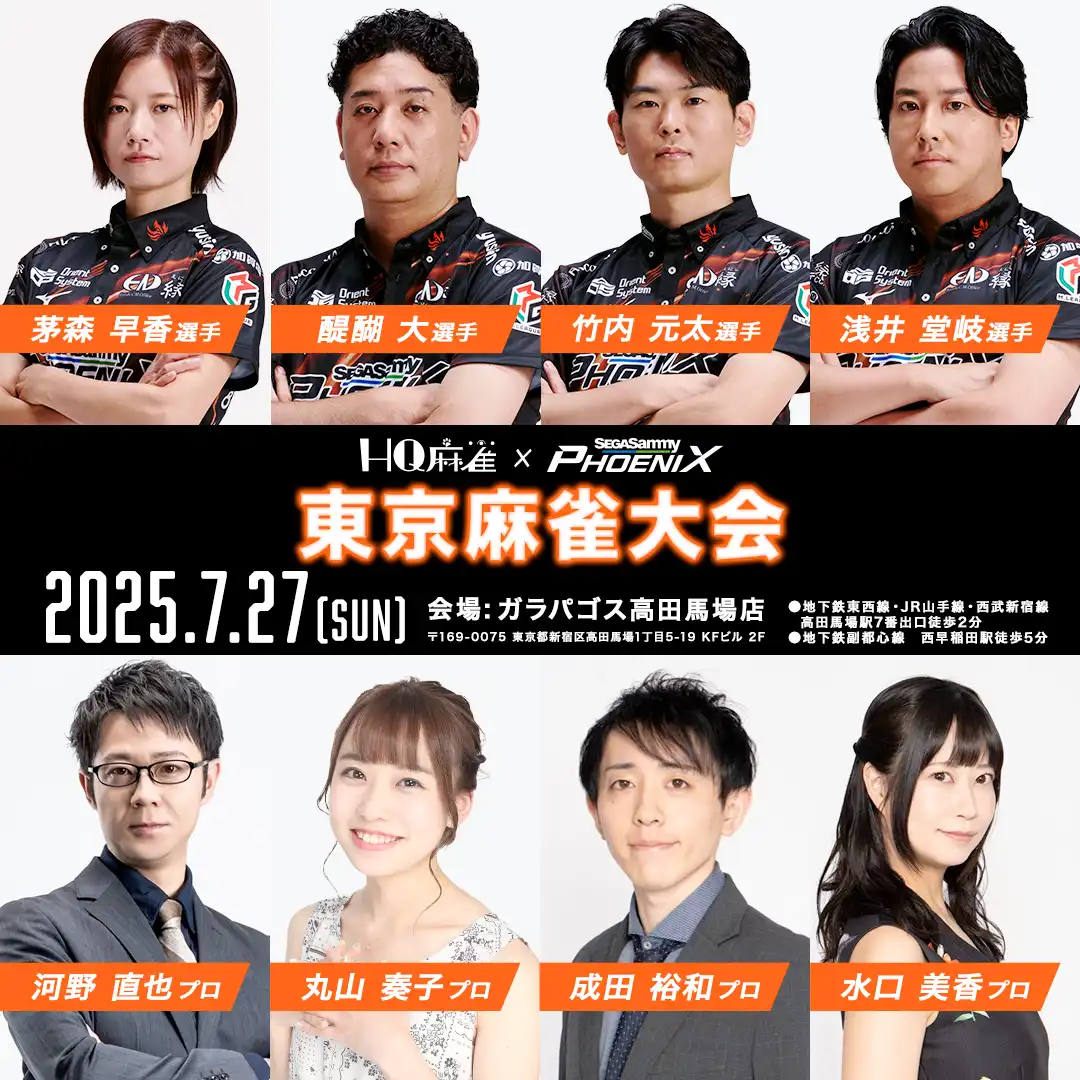 「セガサミーフェニックス交流麻雀大会」が7月27日に開催｜料金やチケット、出演者などを紹介