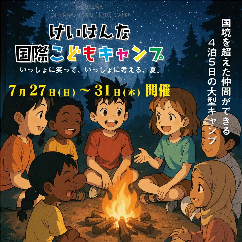 「けいはんな国際こどもキャンプ2025」が7月27日に開催｜料金やチケット、出演者などを紹介