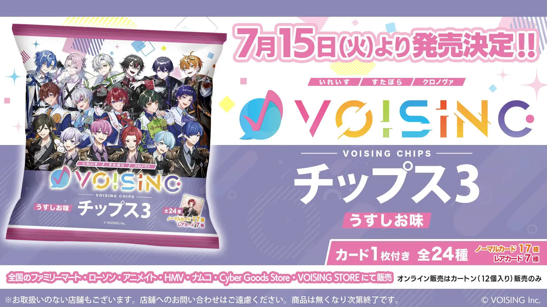 サイバーエージェントがVOISINGチップス3うすしお味を7月15日より発売、手書きメッセージ入りカード全24種がランダム封入でファミマやローソンなど全国展開